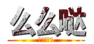 么么哒 (我也是醉啦)