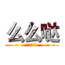 么么哒 (我也是醉啦)