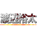 渡辺裕太 (watanabe )