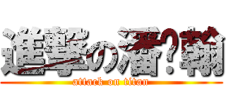 進撃の潘炜翰 (attack on titan)