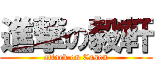 進撃の毅軒 (attack on Eason)