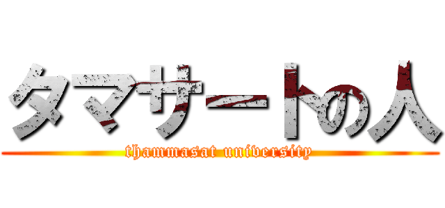 タマサートの人 (thammasat university)