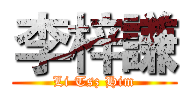 李梓謙 (Li Tsz Him)