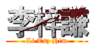 李梓謙 (Li Tsz Him)