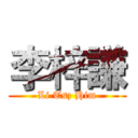 李梓謙 (Li Tsz Him)