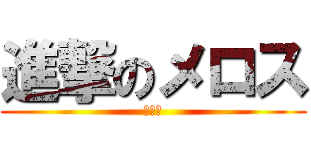 進撃のメロス (太宰治)