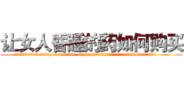 让女人昏睡的药如何购买 (让女人昏睡的药如何购买【电.话156x1318x7580-Q1991936399鑫宏药业】我们做的是长期生意,靠的是老客户长期支持
参考消息网2月20日报道 韩媒称，“剩女多、离婚率高的城市，房价一定会上涨。”这是中国经济学家金岩石2016年12月参加在上海举行的房地产相关论坛时说的话。
)