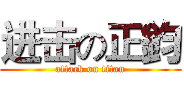 进击の正鈞 (attack on titan)