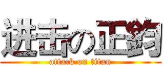 进击の正鈞 (attack on titan)