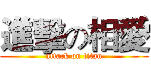 進擊の相愛 (attack on titan)