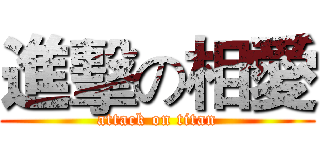進擊の相愛 (attack on titan)