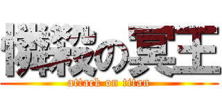 憐殺の冥王 (attack on titan)