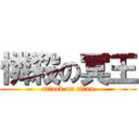 憐殺の冥王 (attack on titan)