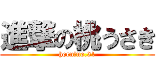 進撃の桃うさき (horn＆no.31)