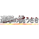 進撃の桃うさき (horn＆no.31)