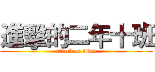 進擊的二年十班 (attack on titan)