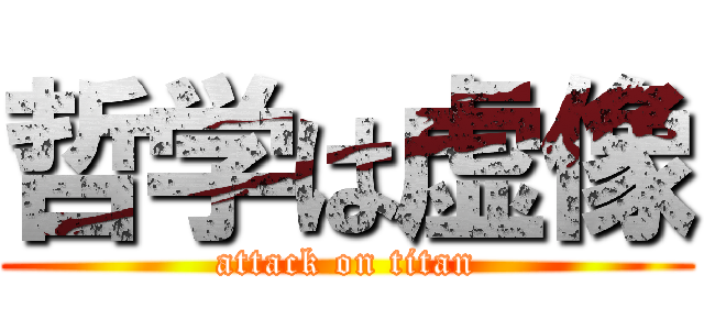 哲学は虚像 (attack on titan)