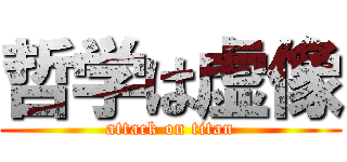 哲学は虚像 (attack on titan)