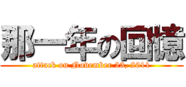那一年の回憶 (attack on November 23, 2011)