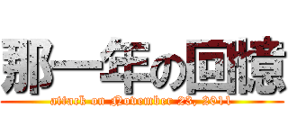 那一年の回憶 (attack on November 23, 2011)
