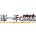 那一年の回憶 (attack on November 23, 2011)