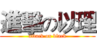 進擊の以理 (attack on black)