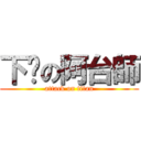 下麵の阿台師 (attack on titan)