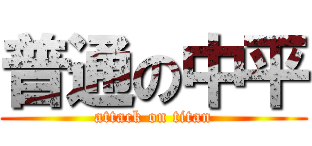 普通の中平 (attack on titan)
