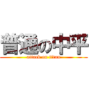 普通の中平 (attack on titan)