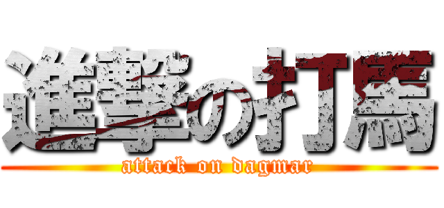 進撃の打馬 (attack on dagmar)