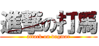 進撃の打馬 (attack on dagmar)