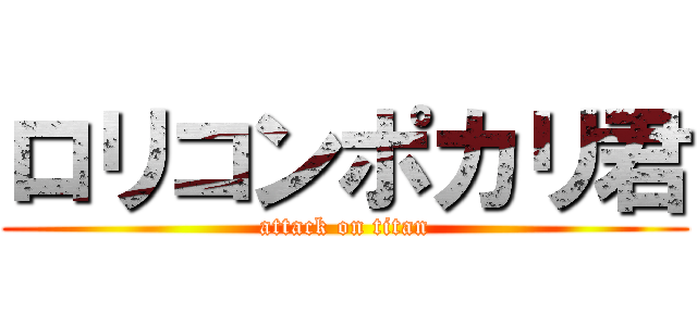 ロリコンポカリ君 (attack on titan)