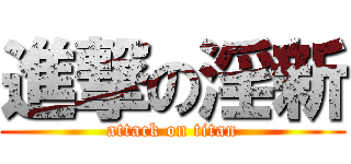 進撃の淫新 (attack on titan)