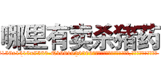哪里有卖杀猪药 (哪里有卖杀猪药【电.话156x1318x7580-Q1991936399鑫宏药业】我们做的是长期生意,靠的是老客户长期支持
参考消息网2月20日报道 韩媒称，“剩女多、离婚率高的城市，房价一定会上涨。”这是中国经济学家金岩石2016年12月参加在上海举行的房地产相关论坛时说的话。
)