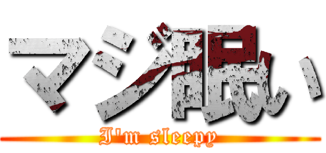 マジ眠い (I'm sleepy)