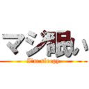 マジ眠い (I'm sleepy)