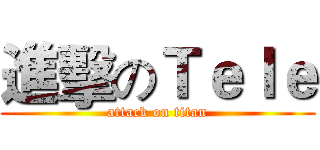進擊のＴｅｌｅ (attack on titan)