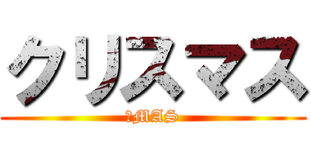 クリスマス (ＸMAS)