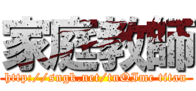 家庭教師 (http://sngk.net/tnQImc titan)