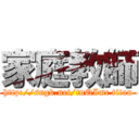 家庭教師 (http://sngk.net/tnQImc titan)