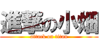 進撃の小畑 (attack on titan)