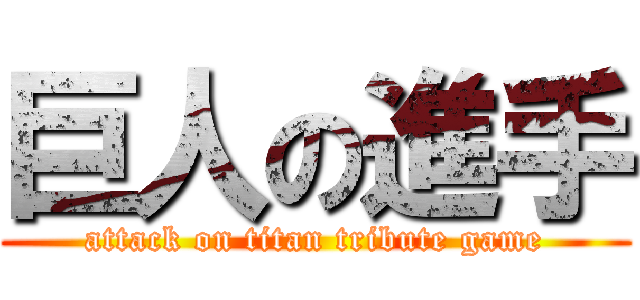 巨人の進手 (attack on titan tribute game)