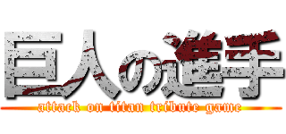 巨人の進手 (attack on titan tribute game)