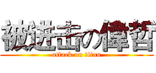 被进击の偉哲 (attack on titan)