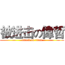 被进击の偉哲 (attack on titan)