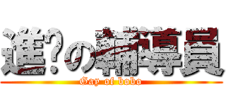 進擊の輔導員 (Gay of bobo)