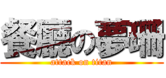 餐廳の夢珊 (attack on titan)