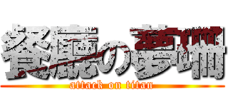 餐廳の夢珊 (attack on titan)