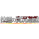 拉麵の實況遊戲 (attack on titan)