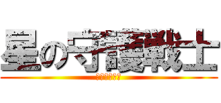 星の守護戦士 (星の守護戦士)